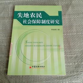 失地农民社会保障制度研究