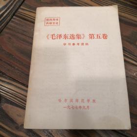 毛泽东选集第五卷学习参考资料