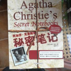 阿加莎·克里斯蒂秘密笔记