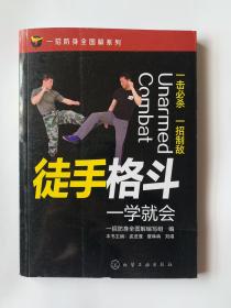 一招防身全图解系列--徒手格斗一学就会