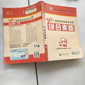 中学综合素质/2017国家教师资格考试专用教材，以实拍图为准