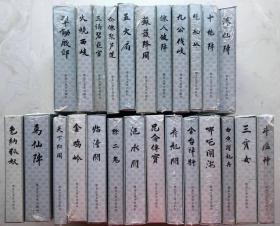 32k黑美老连堂封神演义37本宣纸【全套47本】