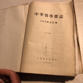 青铜不再 中国医学杂志 1957年 合订本