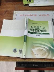 马克思主义基本原理概论：（2015年修订版）