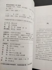 博文丛书 ：中国龙脉、说文解词、儒教中国、数字历史 四本合售