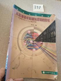 从算法设计到硬线逻辑的实现:实验练习与Verilog语法手册