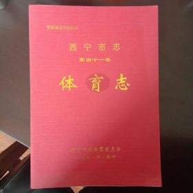 青海省地方志丛书:西宁市志 第四十一卷 体育志