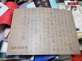 畅和风惠——名家写兰亭序邀请展