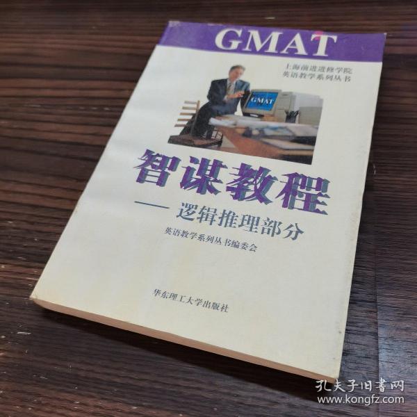 GMAT智谋教程.逻辑推理部分