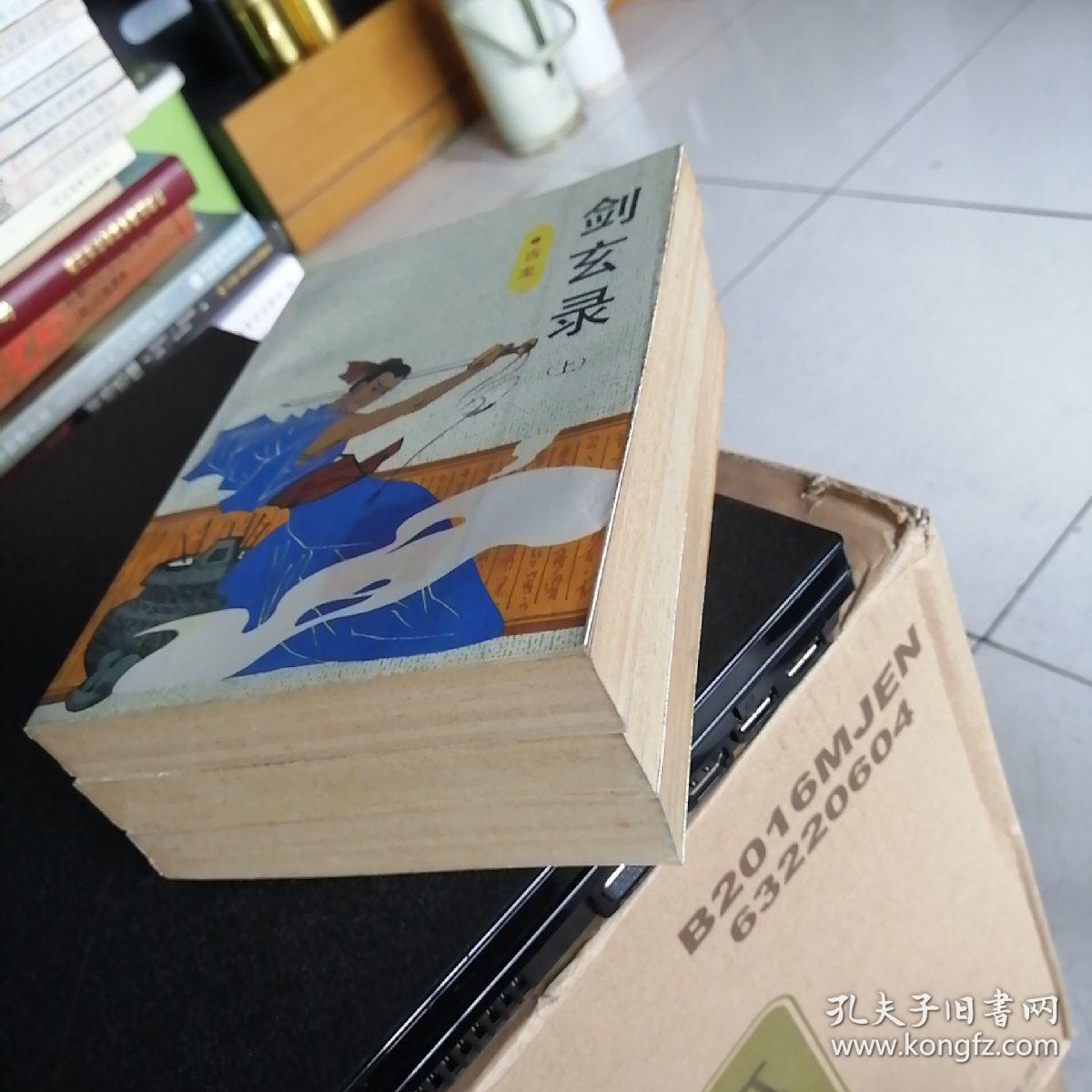 剑玄录（上中下）