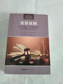 重罪量刑：关于刑量确立与刑量阐释的比较性理论与实证研究