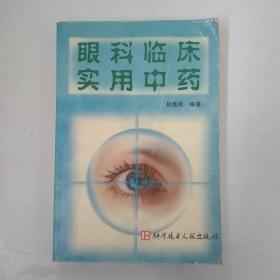 眼科临床实用中药