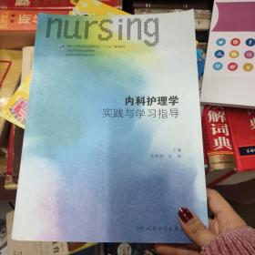 内科护理学实践与学习指导(本科护理配教)