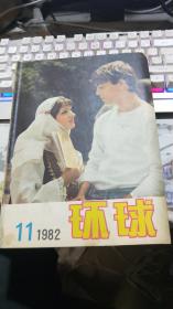 环球 1982年11期