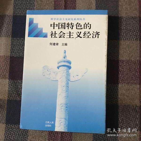 中国特色的社会主义经济