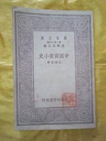 稀见民国初版一印“万有文库本”《中国商业小史》，王孝通 著，32开平装一册全。商务印书馆 民国十九年（1930）十月，初版一印刊行。版本罕见，品如图.