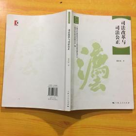 司法改革与司法公正