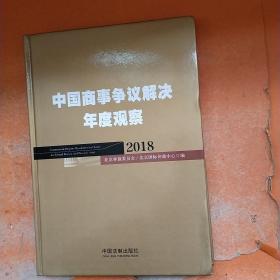 中国商事争议解决年度观察（2018）