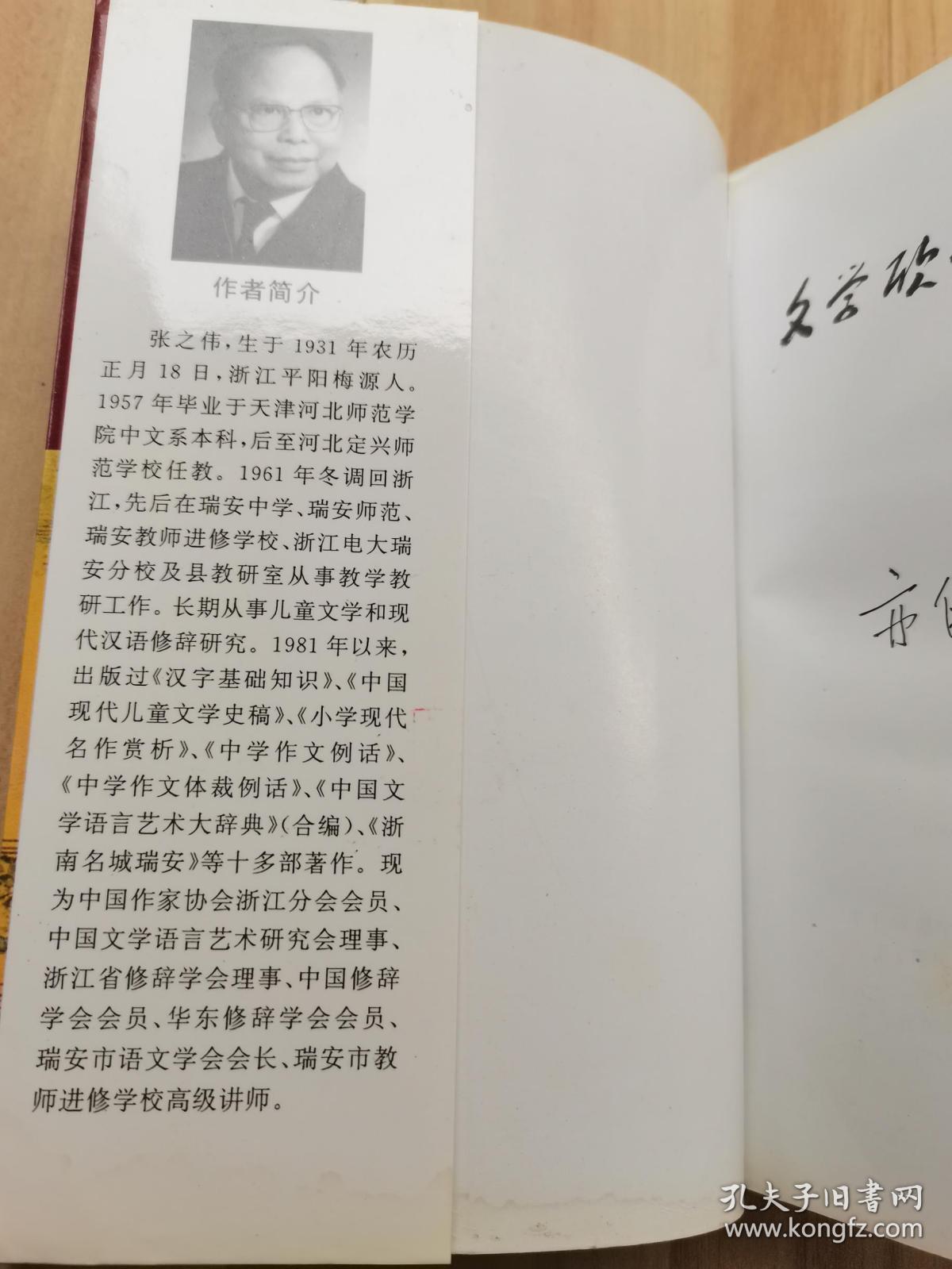 文学欣赏与语言趣谈  修订本 【签赠本】屈原《离骚》浅析、谈谈《鸿门宴》中的细节对比、白话文要上口入耳、名句得美名、访一位争夺时间的老人等