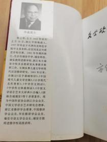 文学欣赏与语言趣谈  修订本 【签赠本】屈原《离骚》浅析、谈谈《鸿门宴》中的细节对比、白话文要上口入耳、名句得美名、访一位争夺时间的老人等