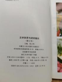 文学欣赏与语言趣谈  修订本 【签赠本】屈原《离骚》浅析、谈谈《鸿门宴》中的细节对比、白话文要上口入耳、名句得美名、访一位争夺时间的老人等