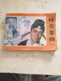 影剧版连环画《科场弊端》包公审案之一