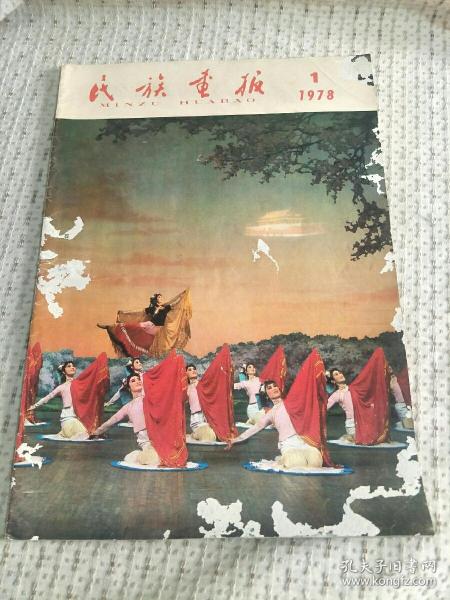 民族画报 1978年1号 （总172期）