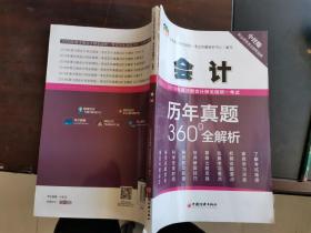 2019年度注册会计师全国统一考试历年真题360°全解析——会计