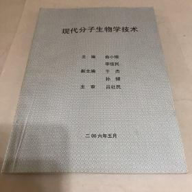 现代分子生物学技术