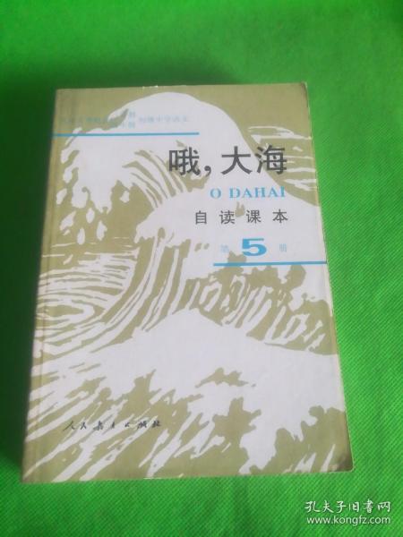 "九年义务教育三年制四年制初级中学语文自读课本.第五册.哦,大海"