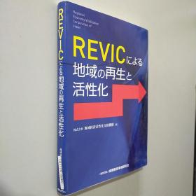 REVICによる 地域の再生と活性化