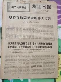 浙江日报1968年12月14日