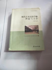 现代日本民俗学的理论与方法