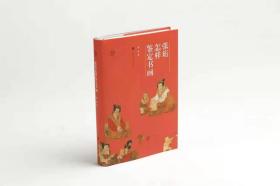 张珩怎样鉴定书画（32开精装 全一册）