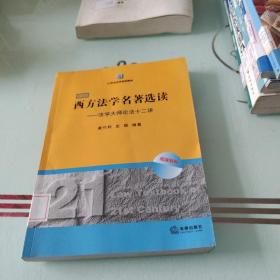 21世纪法学规划教材·西方法学名著选读：法学大师论法十二讲（双语版）