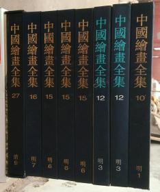 中国绘画全集    10、12、15、16、27　　（五本合售）