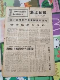 浙江日报1968年12月12日