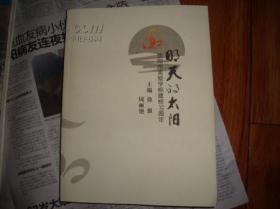 明天的太阳——沈阳市实验学校建校50 周年