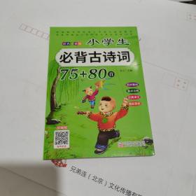 彩色注音版：小学生必背古诗词75+80首