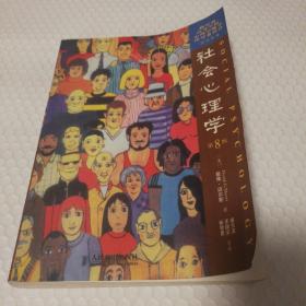 社会心理学（第8版）【自然旧泛黄。封面翘起。书脊磨损。书口有脏。几页墨迹。多页折痕。无笔记划线。仔细看图】