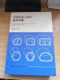 预制混凝土涵管技术手册