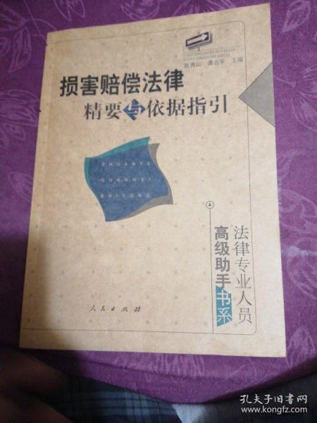 损害赔偿法律精要与依据指引：法律专业人员高级助手书系