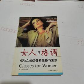 女人的格调: 成功女性必备的性格与素质