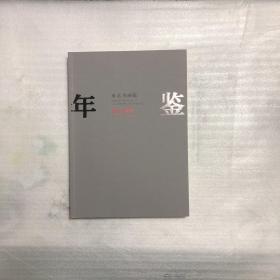 南京书画院年鉴 2018-2019