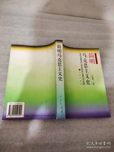 面向21世纪课程教材：简明马克思主义史