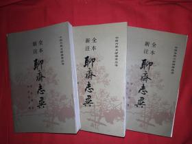 经典版本丨全本新注《聊斋志异》（全三册12卷）1989年版1672页超厚本，内收文言短篇494篇！