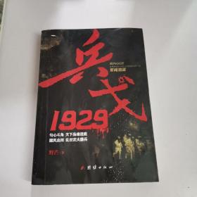 兵戈 1929