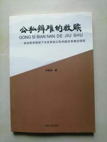 公私辩难的救赎-政治哲学视域下马克思的公私利益关系理论研究