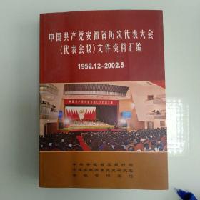 中国共产党安徽省历次代表大会文件资料汇编（1952.12-2002.3）