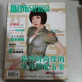 服饰与化妆品2007.5/6合刊